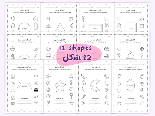 Arabic Shapes Worksheets – 2D Shapes Tracing & Recognition - Image 2